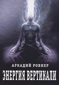 Энергия вертикали