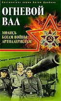 Огневой вал." Молись богам войны, артиллеристам!"