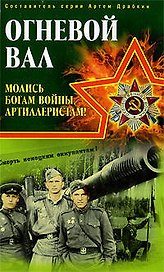 Огневой вал." Молись богам войны, артиллеристам!"