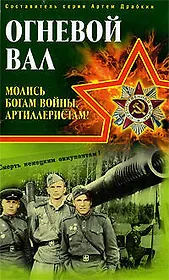 Огневой вал." Молись богам войны, артиллеристам!"