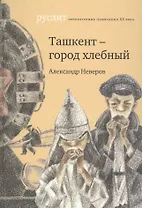 Ташкент - город хлебный