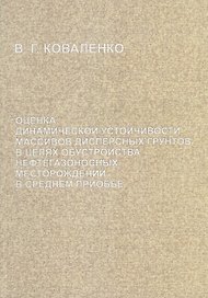 Оценка динамической устойчивости массивов дисперсных грунтов в целях обустройства нефтегазоносных месторождений в Среднем Приобье