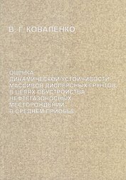 Оценка динамической устойчивости массивов дисперсных грунтов в целях обустройства нефтегазоносных месторождений в Среднем Приобье
