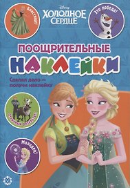 Поощрительные наклейки № ПН 2104 ("Холодное сердце")