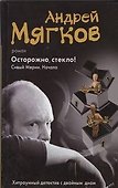 Осторожно, стекло! Сивый мерин. Начало - 0