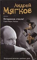 Осторожно, стекло! Сивый мерин. Начало