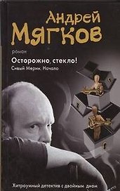Осторожно, стекло! Сивый мерин. Начало