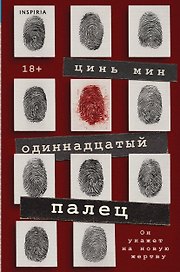 Одиннадцатый палец