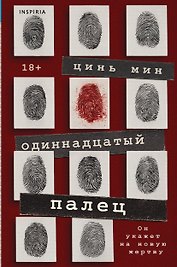 Одиннадцатый палец