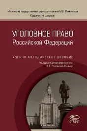 Уголовное право РФ Уч.-метод. пос. (м) Степанов-Егиянц
