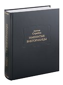 Именитые викторианцы - 0