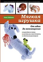 Мягкая игрушка. От идеи до воплощения