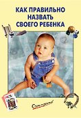 Как правильно назвать своего ребенка - 0