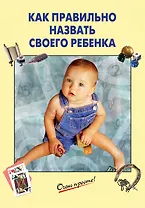 Как правильно назвать своего ребенка