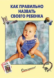 Как правильно назвать своего ребенка