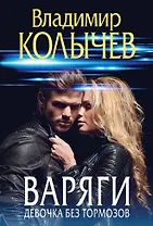 Варяги. Девочка без тормозов