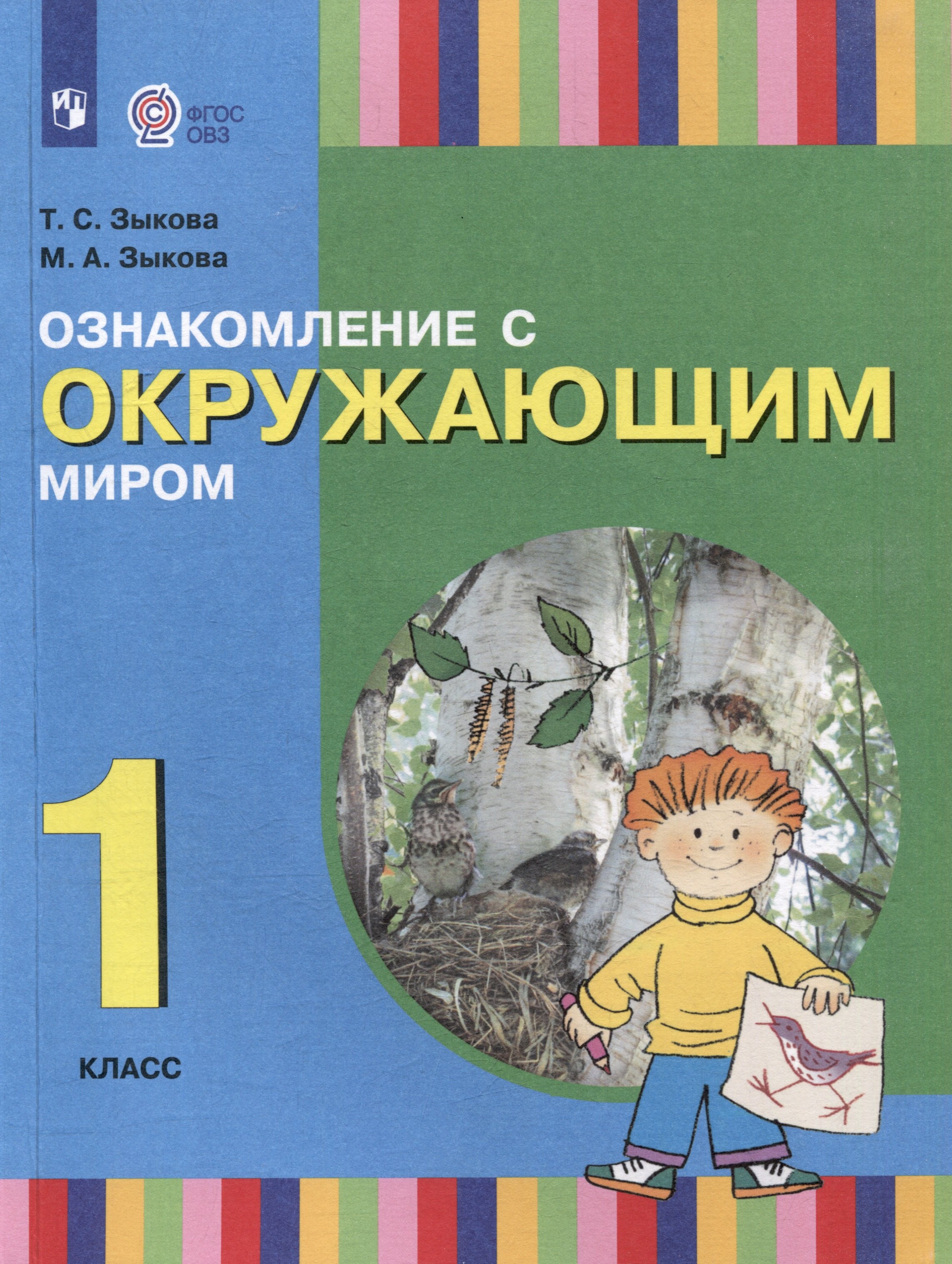 

Ознакомление с окружающим миром. 1 класс: учебник для общеобразовательных организаций, реализующих адаптированнные основные общеобразовательные программы