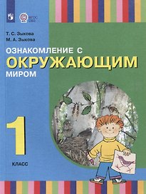 Ознакомление с окружающим миром. 1 класс: учебник для общеобразовательных организаций, реализующих адаптированнные основные общеобразовательные программы