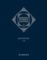 Большая китайская энциклопедия. Том 5. Военное дело. П-Я. 2-е издание, исправленное.