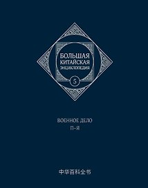 Большая китайская энциклопедия. Том 5. Военное дело. П-Я. 2-е издание, исправленное.