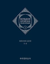 Большая китайская энциклопедия. Том 5. Военное дело. П-Я. 2-е издание, исправленное.