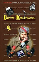 Виктор Коклюшкин. Т.52. Антология Сатиры и Юмора России XX века