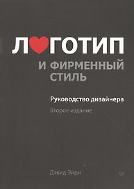 Логотип и фирменный стиль.Руководство дизайнера 2-е изд