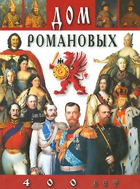 Каталог Дом Романовых 400 лет (русский язык)
