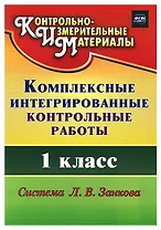 Комплексные интегрированные контрольные работы. 1 класс. Система Л.В. Занкова (ФГОС)