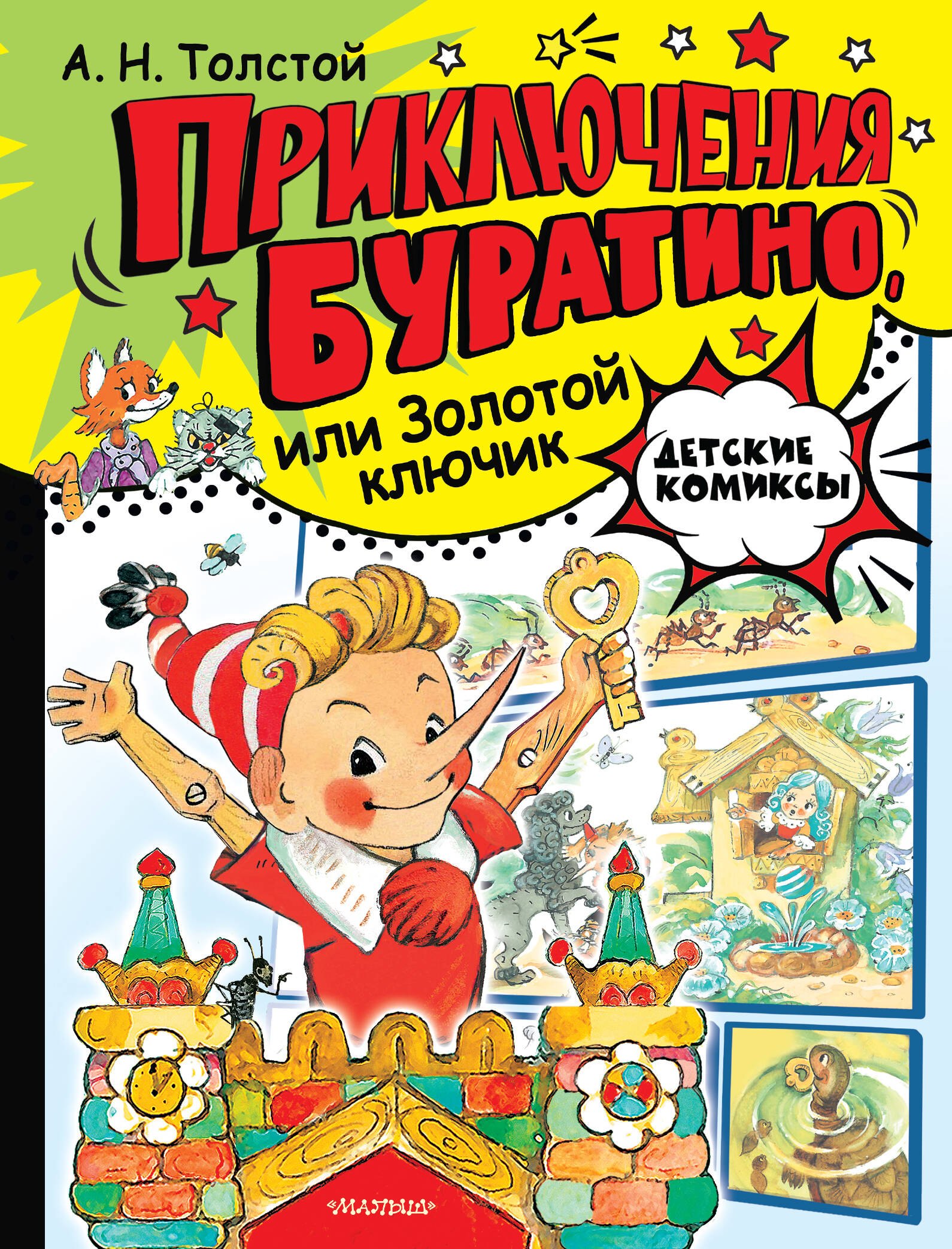 

Приключения Буратино, или Золотой ключик. Рис. Л. Владимирского