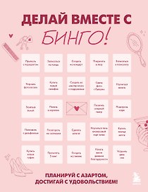 ДЕЛАЙ ВМЕСТЕ С БИНГО! Планируй с азартом, достигай с удовольствием!