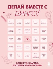 ДЕЛАЙ ВМЕСТЕ С БИНГО! Планируй с азартом, достигай с удовольствием!