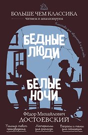 Бедные люди. Белые ночи