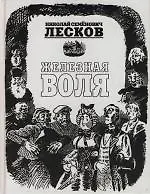 Железная воля