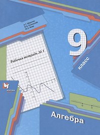 Алгебра. 9 класс. Рабочая тетрадь № 1
