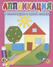 Аппликация. Домик