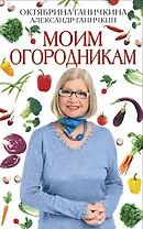 Моим огородникам / 7-е изд., перер. и доп.