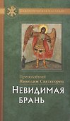 Невидимая брань - 0