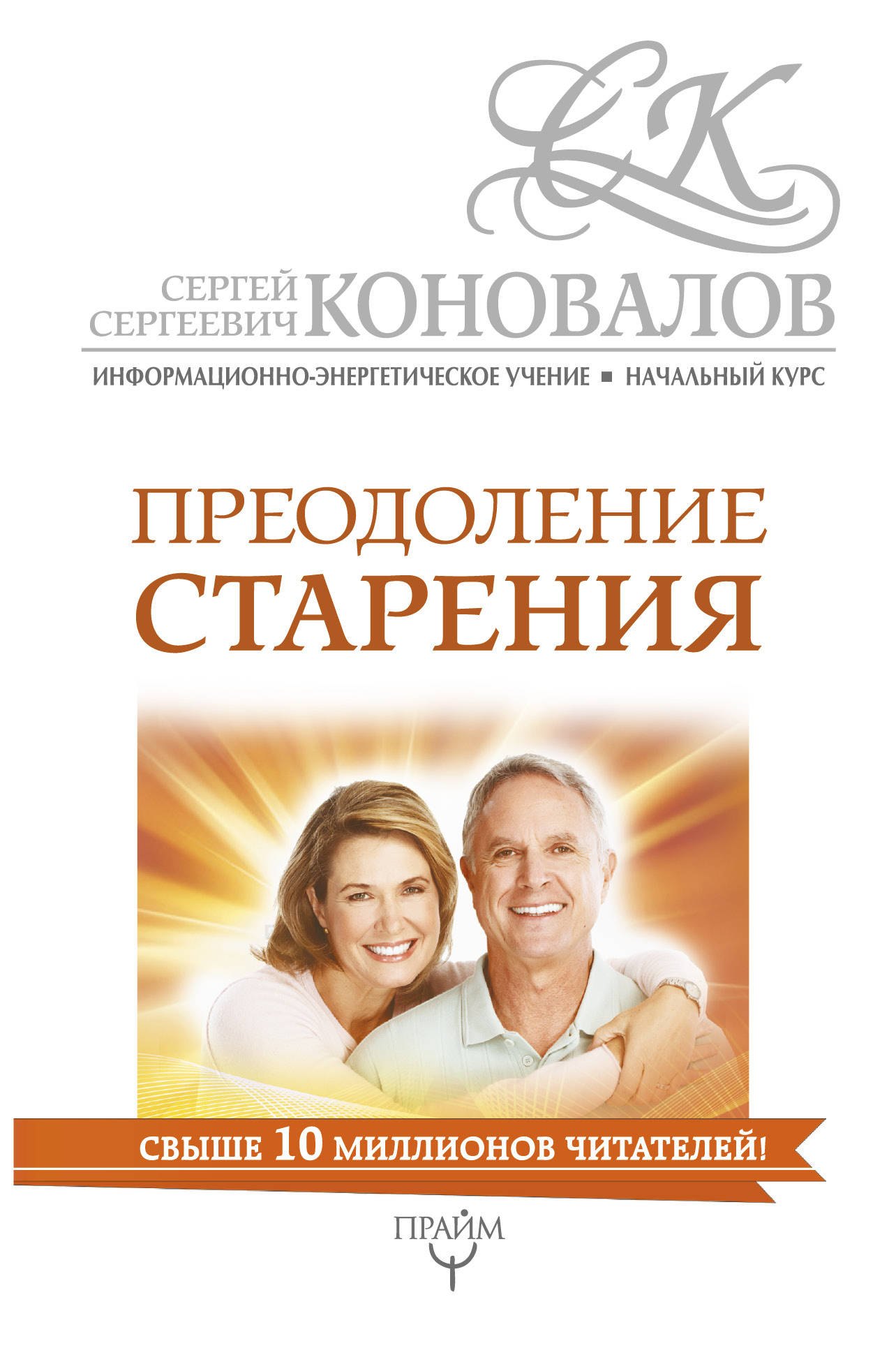 

Преодоление старения. Информационно-энергетическое Учение. Начальный курс