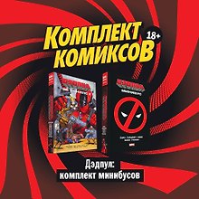 Дэдпул: комплект минибусов