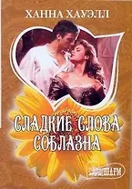 МШ.Сладкие слова соблазна