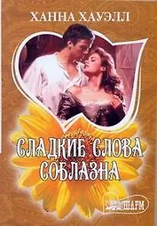 МШ.Сладкие слова соблазна