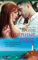 Странные игры : роман