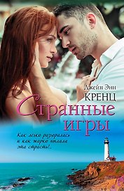 Странные игры : роман
