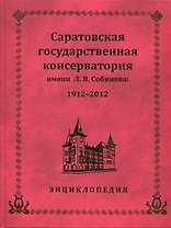 Саратовская государственная консерватория им. Л.В. Собинова. 1912-2012 Энциклопедия