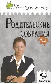 Родительские собрания 9 кл. (мУчГод) Егорова (ФГОС)