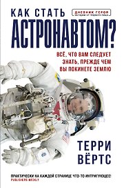 Как стать астронавтом? Все, что вам следует знать, прежде чем вы покинете Землю