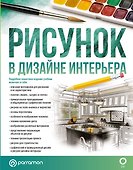 Рисунок в дизайне интерьера - 0