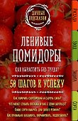 Ленивые помидоры. Как вырастить без труда? 50 шагов к успеху - 0