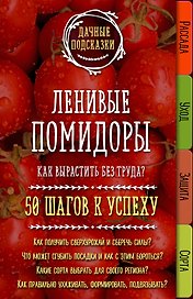 Ленивые помидоры. Как вырастить без труда? 50 шагов к успеху